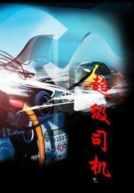 超級司機/流氓司機