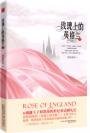 玫瑰上的英格蘭(出書版)
