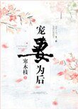 寵妻為後(重生)
