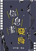 資訊素變異