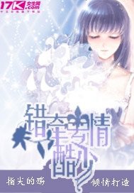 錯牽專情酷少
