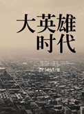 大英雄時代
