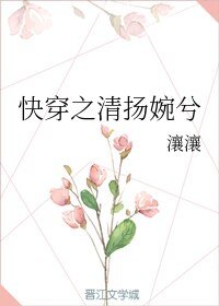 快穿之清揚婉兮