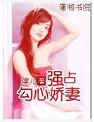 强占勾心娇妻