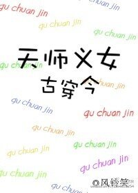 天師義女古穿今