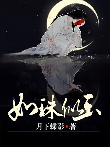如珠似玉