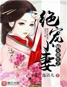 嫡女重生之絕寵小妻