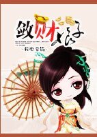 斂財娘子-穿越之土豪修成記