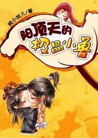 (倚天同人)亂彈倚天之陽頂天的極品小獸