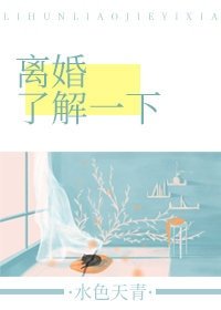離婚瞭解一下