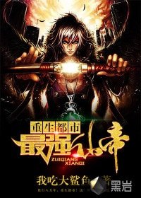 重生都市最強仙帝