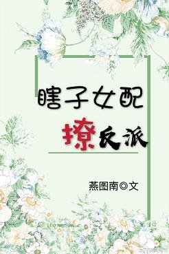 瞎子女配撩反派(穿書)