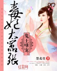 鬼王嗜宠:毒妃太嚣张