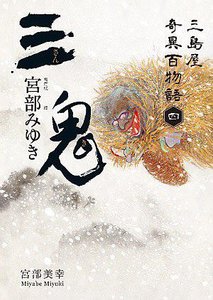 三鬼:三島屋奇異百物語四