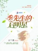 季先生的啟明星(軍帝隱婚:重生全能天后)