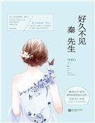 好久不见,秦先生(精)