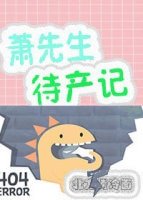 萧先生待产记