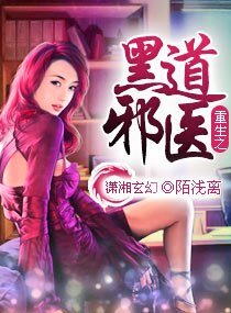 重生之黑·道邪醫/ 重生之邪醫千金
