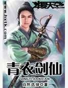 青衣劍仙