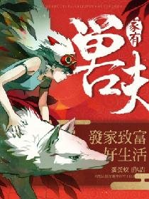 家有獸夫:發家致富好生活