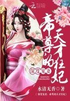 深度寵妻:帝尊的天才狂妃