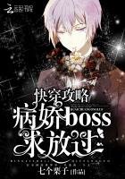 快穿攻略:病娇BOSS求放过
