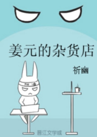 姜元的雜貨店