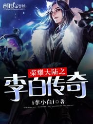 榮耀大陸之李白傳奇