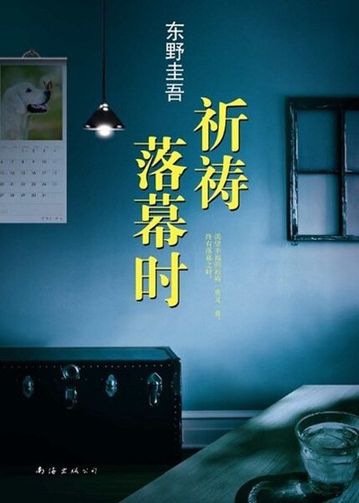 祈禱落幕時(出書版)