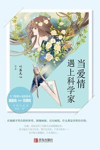 当爱情遇上科学家(出书版)