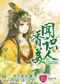 重生之一品香妻/聞香識美人