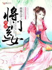 穿越將門醫女