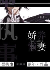 (黑執事同人)黑執事之嬌養懶妻