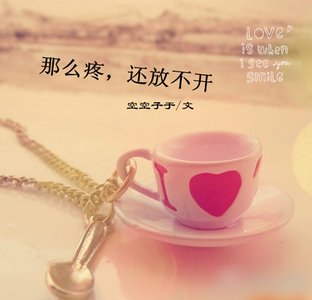 那麼疼,還放不開