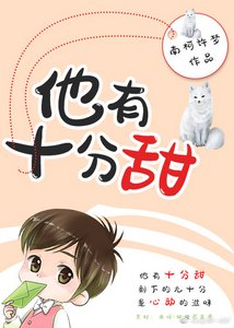 他有十分甜/再來一碗骨頭湯