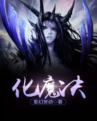 化魔決