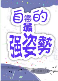 自戀的最強方式/自戀的最強姿勢