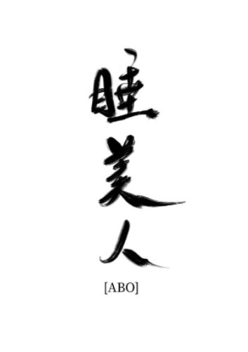 棺材裡的睡美人
