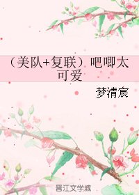 (BG/綜同人)(美隊+復聯)吧唧太可愛