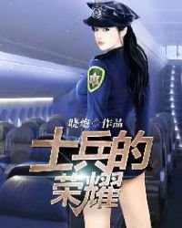 士兵的榮耀