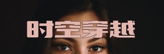 时空穿越&三十九部推荐经典作品