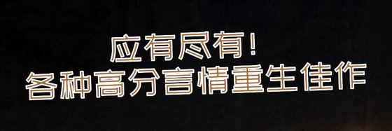 应有尽有！各种高分言情重生佳作
