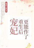 寵妃重生後更能作了