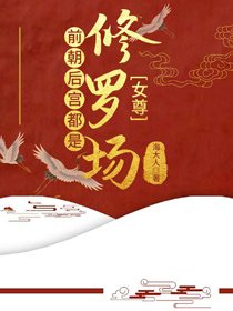 前朝後宮都是修羅場(女尊)