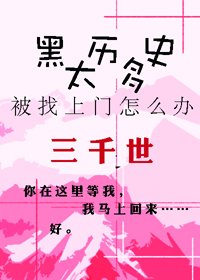 (BL/綜漫同人)黑歷史太多被找上門怎麼辦?