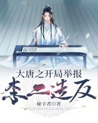大唐之開局舉報李二造反