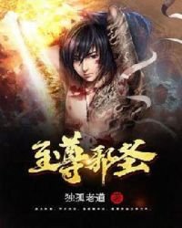 至尊邪聖