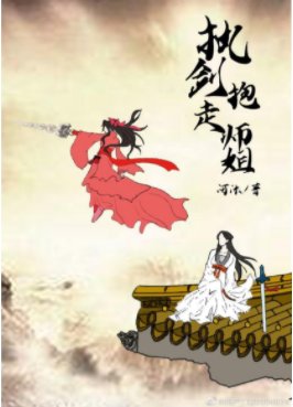 执剑抱走师姐(穿书)
