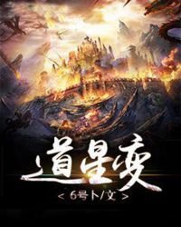 道星變