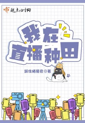 我在直播種田